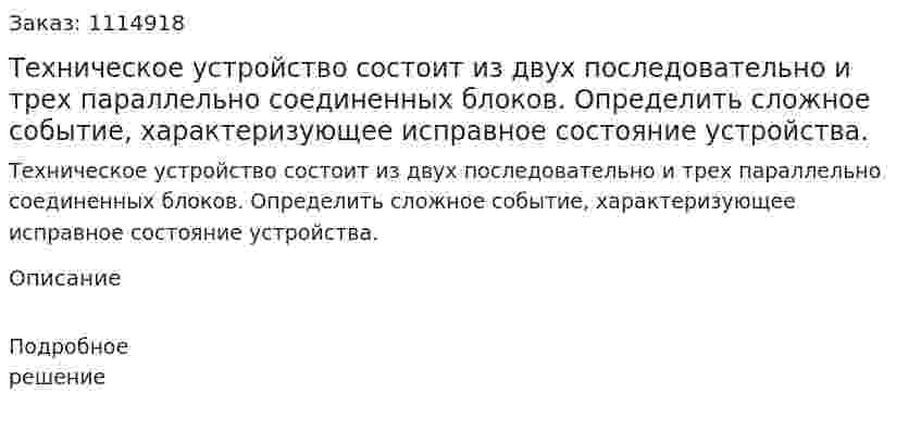 Техническое устройство состоит из двух последовательно и трех параллельно соединенных блоков. Определить сложное событие, характеризующее исправное состояние устройства. 