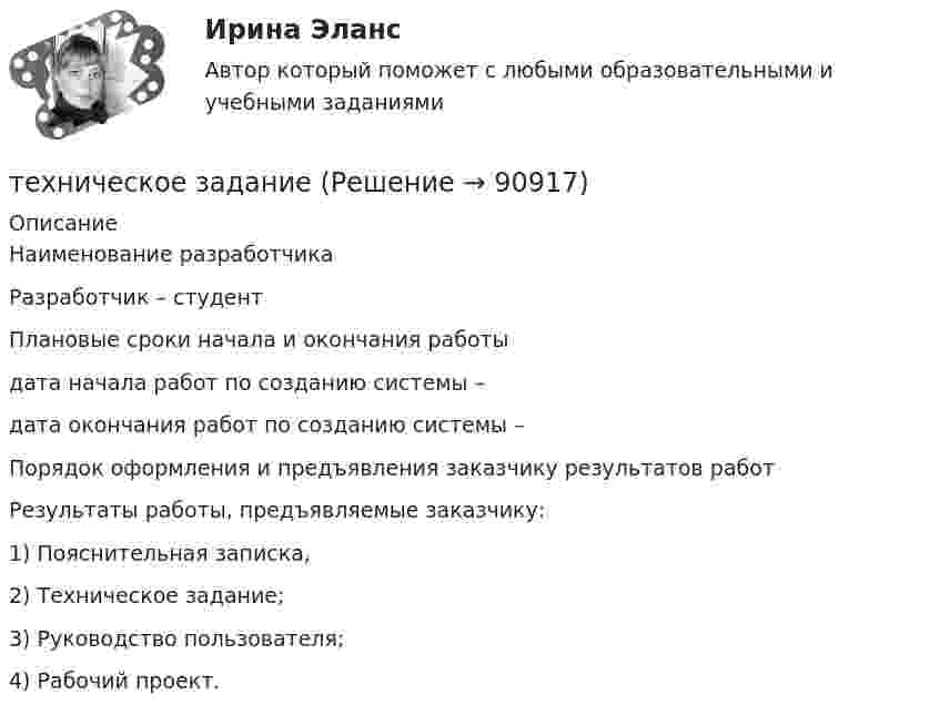      
            Описание
            Наименование разработчика Разработчик – студент Плановые сроки начала и окончания работыдата начала работ по созданию системы – дата окончания работ по созданию системы – Порядок оформления и предъявления заказчику результатов работРезультаты работы, предъявляемые заказчику:1) Пояснительная записка,2) Техническое задание;3) Руководство пользователя;4) Рабочий проект.   
            
            
            Технический рисуноктехническое заданиеТехническое обслуживание и ремонт заднего ведущего моста гусеничного трактора т-74Техническое обслуживание и ремонт электрооборудованияТехническое обслуживание электрооборудования автомобилей💯 Техническое оснащение торговых организаций и охрана труда [Тема 1-4] (ответы на тесты Синергия / МОИ / МТИ / МосАП, ноябрь 2023)Техническое оснащение торговых организаций и охрана труда тест Синергия (все ответы✅ до 100 баллов) Итоговая аттестация💯 Техническая эксплуатация и ремонт зданий.ти (правильные ответы на тест Синергия / МОИ / МТИ / МосАП)Технические решения, вносящие изменения в основные инновации, совершенствуя, делая их более эффективными, удобными, качественными, в целом более конкурентоспособными на рынке - это ... инновации💯 Технические средства автоматизации и управления.ти (ответы на тест Синергия / МОИ / МТИ / МосАП, октябрь 2023)Технические средства управления технологическими комплексами (тест с ответами Синергия/МОИ/ МТИ /МОСАП)Технический анализ Форекс для начинающихТехнический анализ является базовым инструментом трейдераТехнический надзор по строительству объектов в области инженерно-технических средств охраны