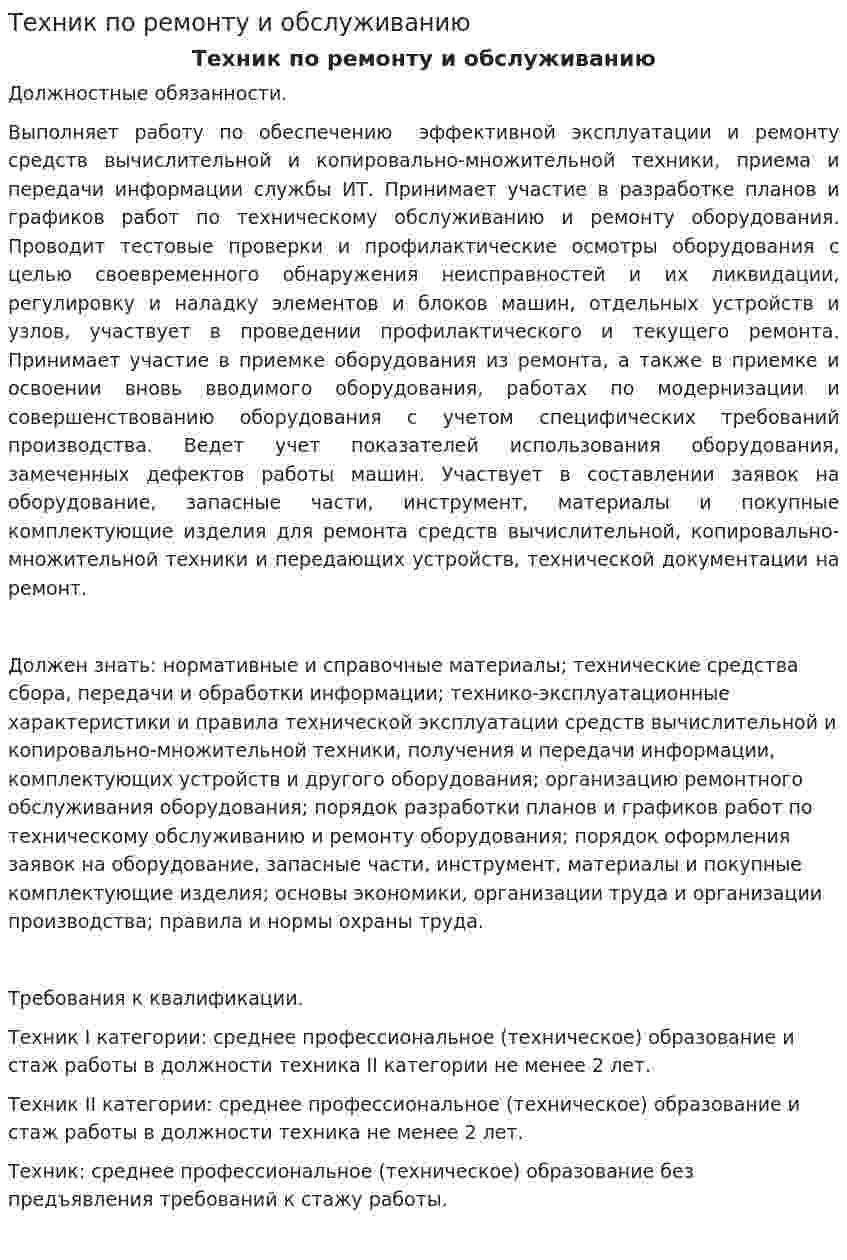 Техник по ремонту и обслуживанию