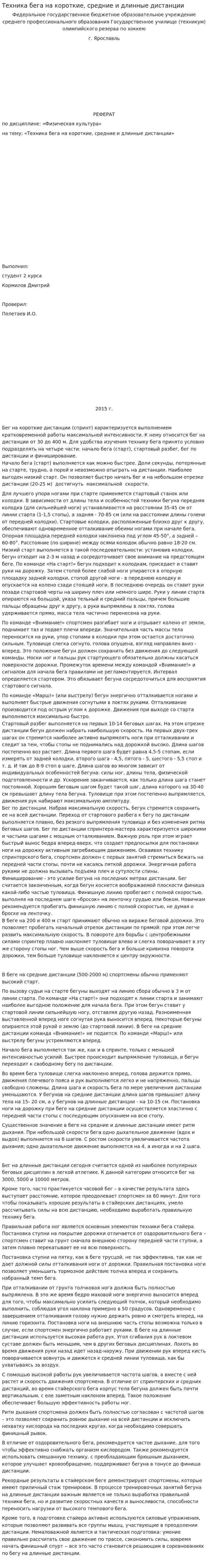 Техника бега на короткие, средние и длинные дистанции