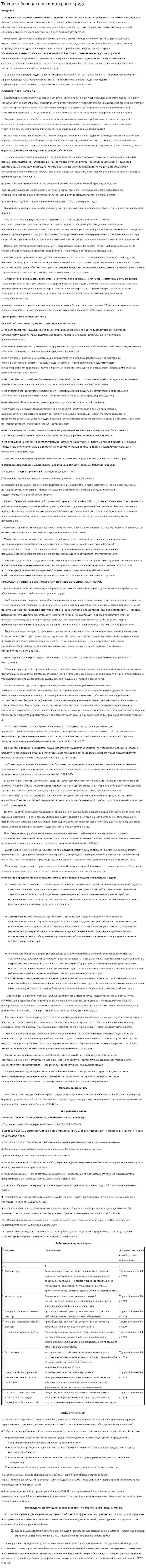 Техника безопасности и охрана труда