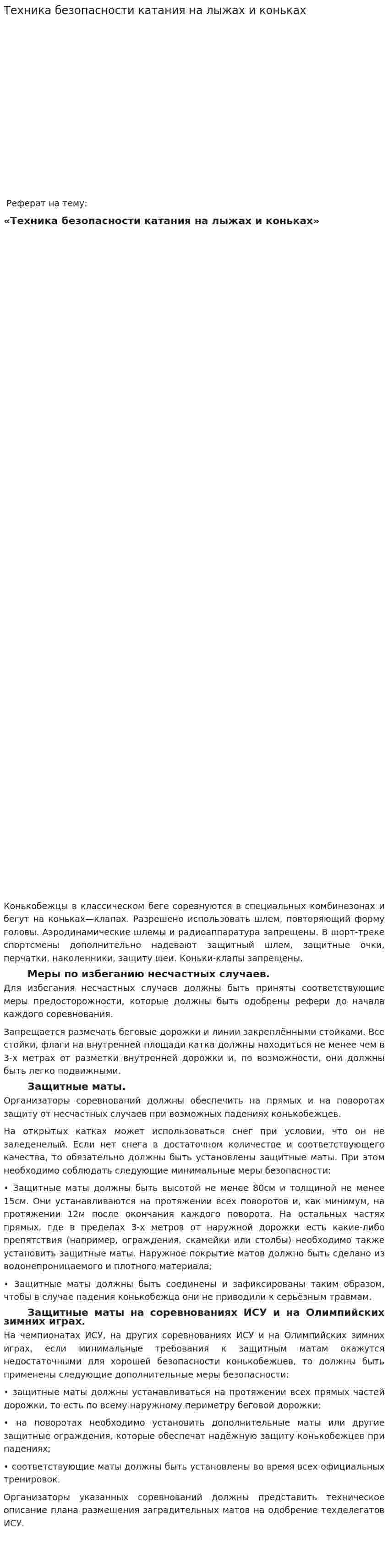 Техника безопасности катания на лыжах и коньках