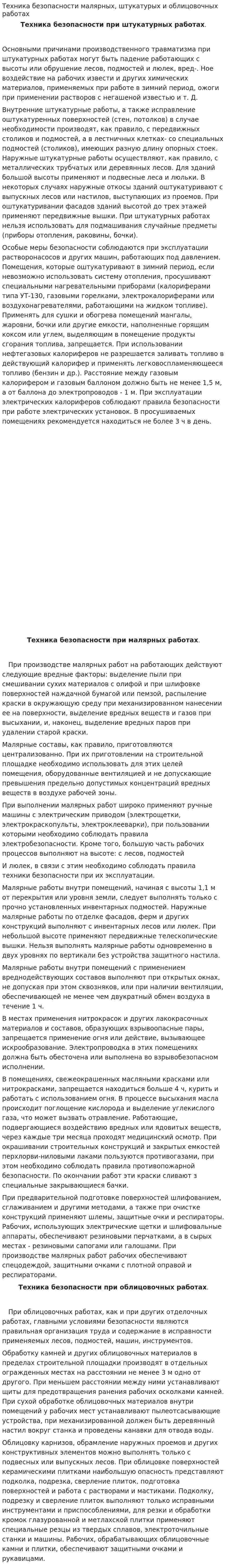 Техника безопасности малярных, штукатурых и облицовочных работах