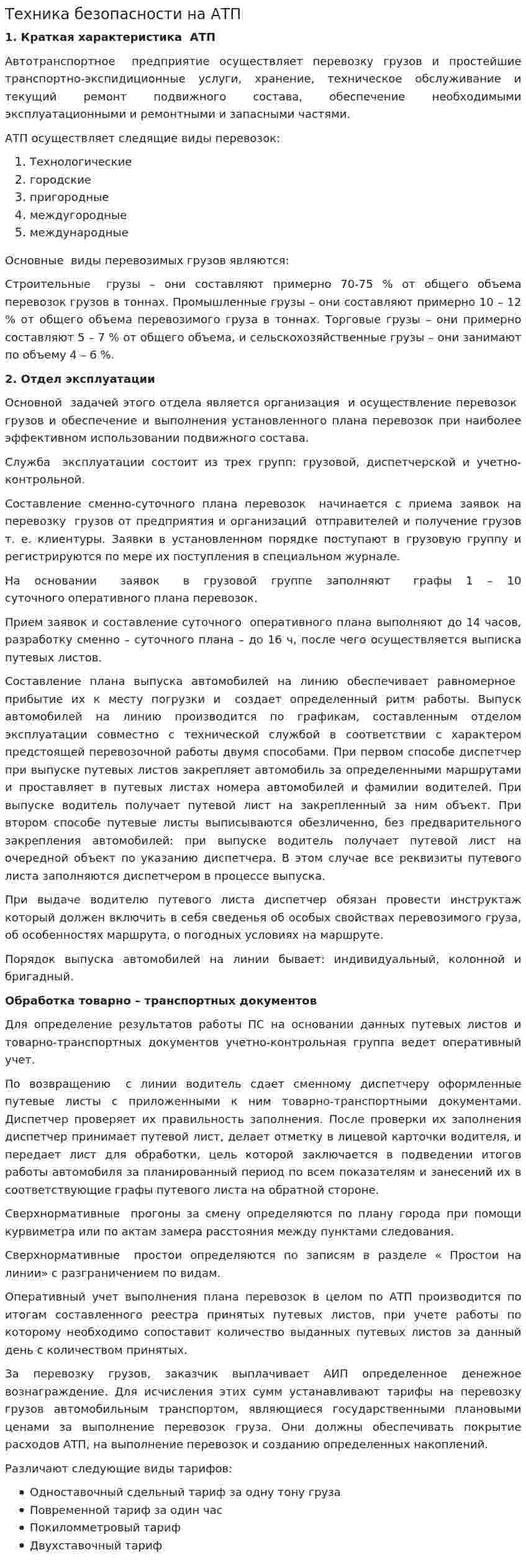 Техника безопасности на АТП