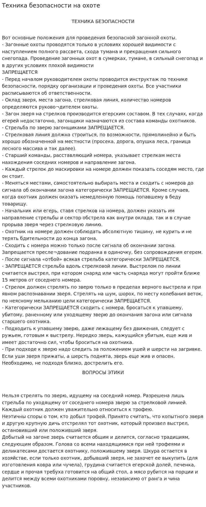Техника безопасности на охоте