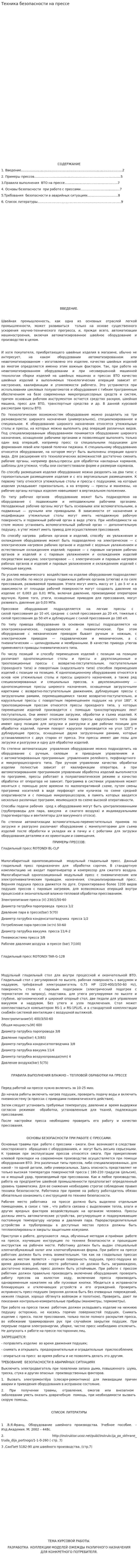 Техника безопасности на прессе