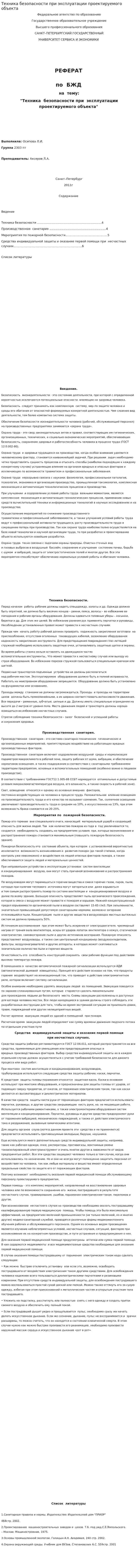 Техника безопасности при эксплуатации проектируемого объекта