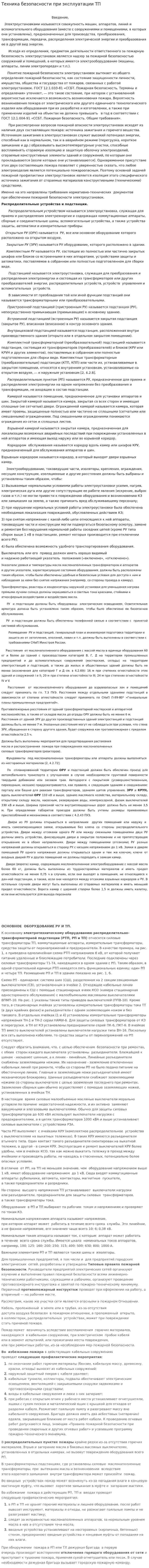 Техника безопасности при эксплуатации ТП