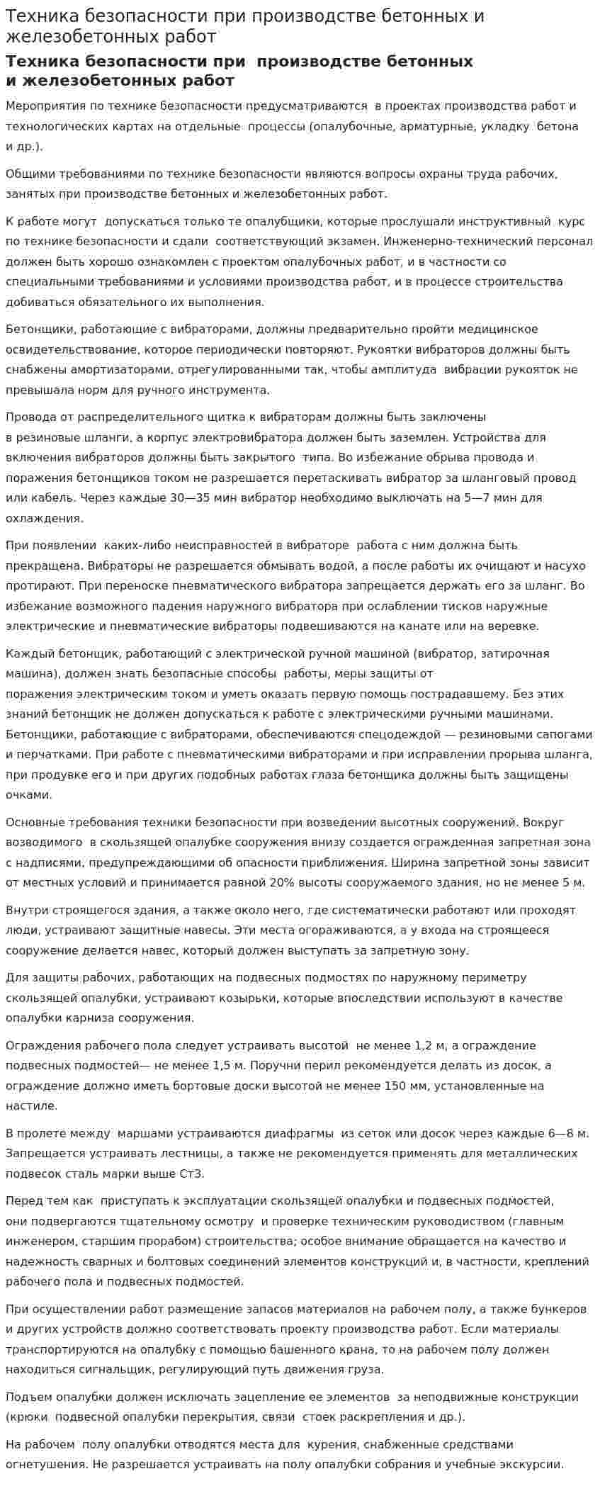 Техника безопасности при производстве бетонных и железобетонных работ