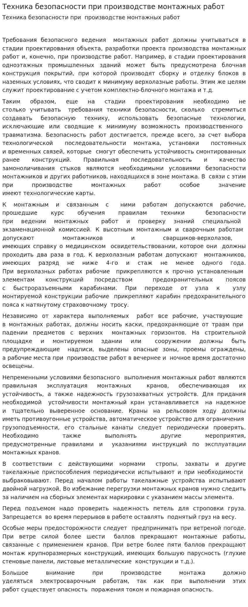 Техника безопасности при производстве монтажных работ