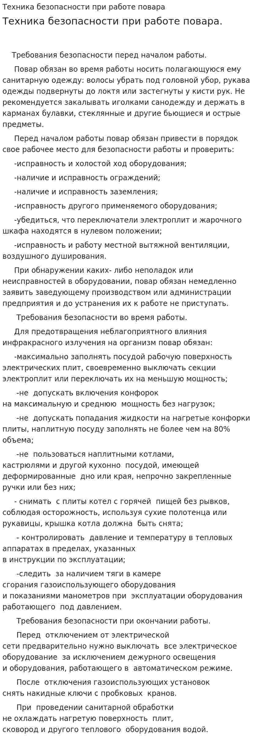 Техника безопасности при работе повара