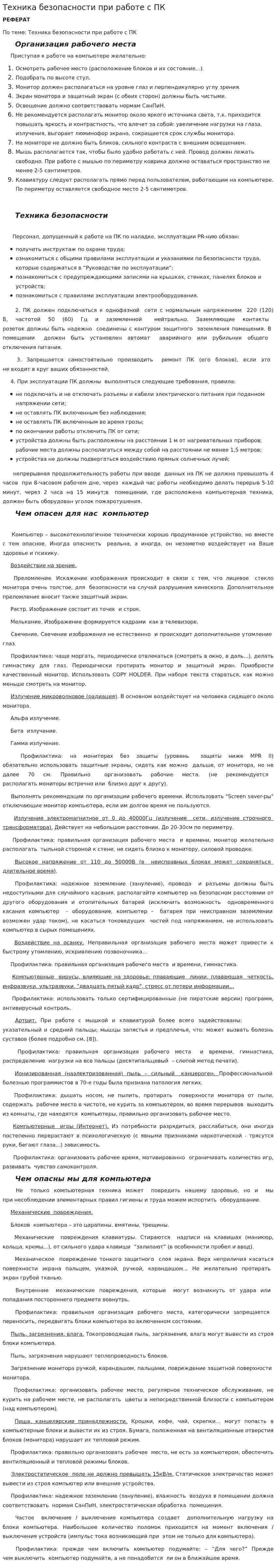 Техника безопасности при работе с ПК