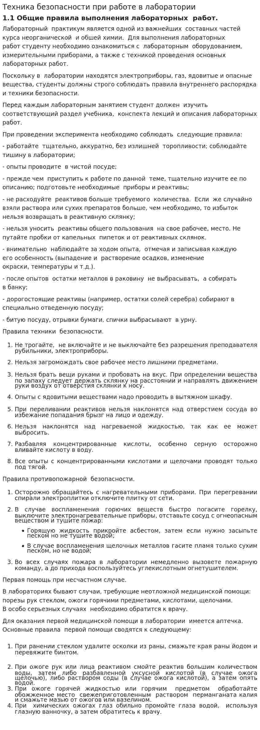 Техника безопасности при работе в лаборатории