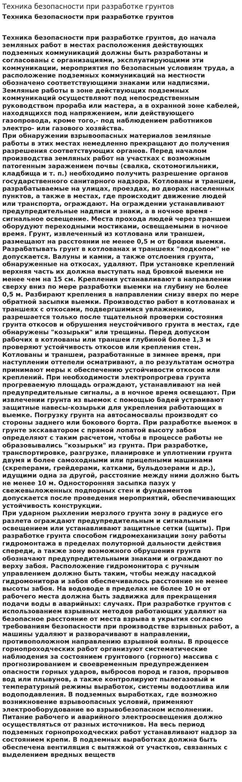Техника безопасности при разработке грунтов