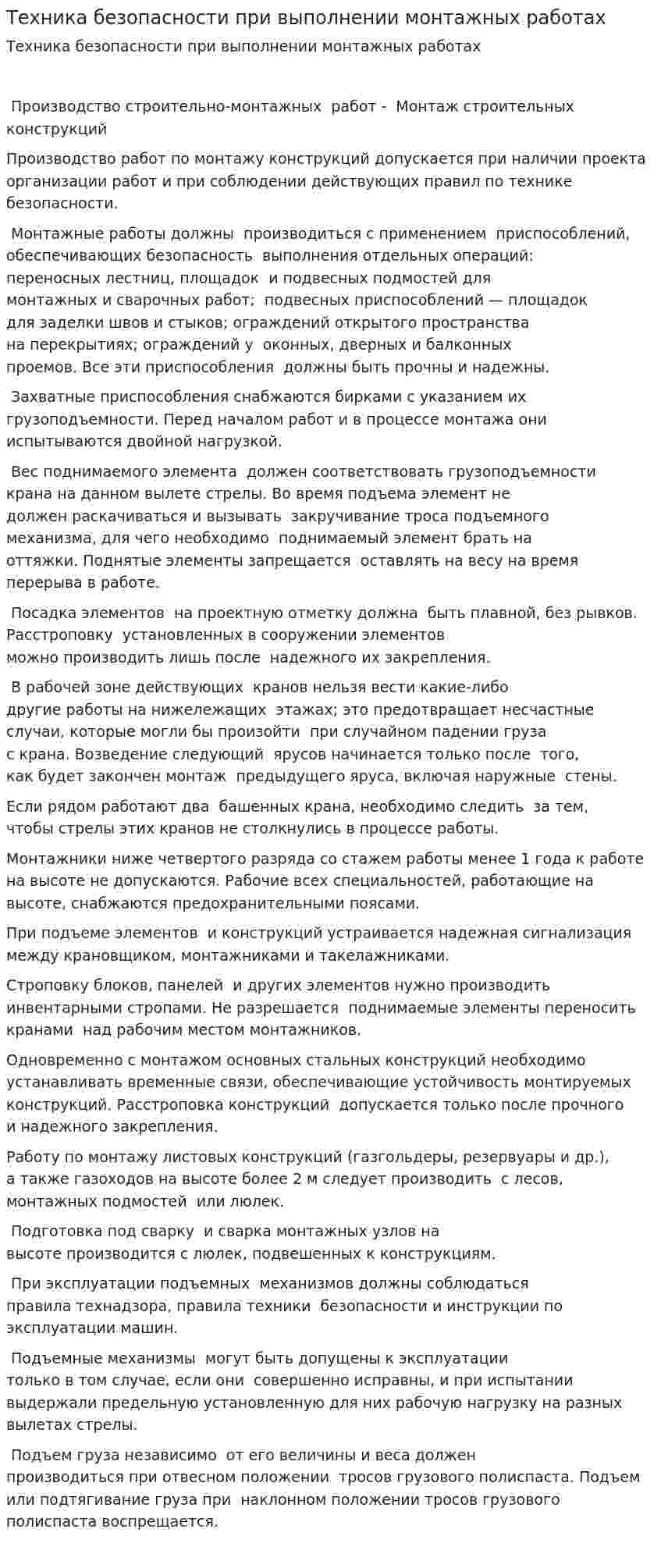 Техника безопасности при выполнении монтажных работах