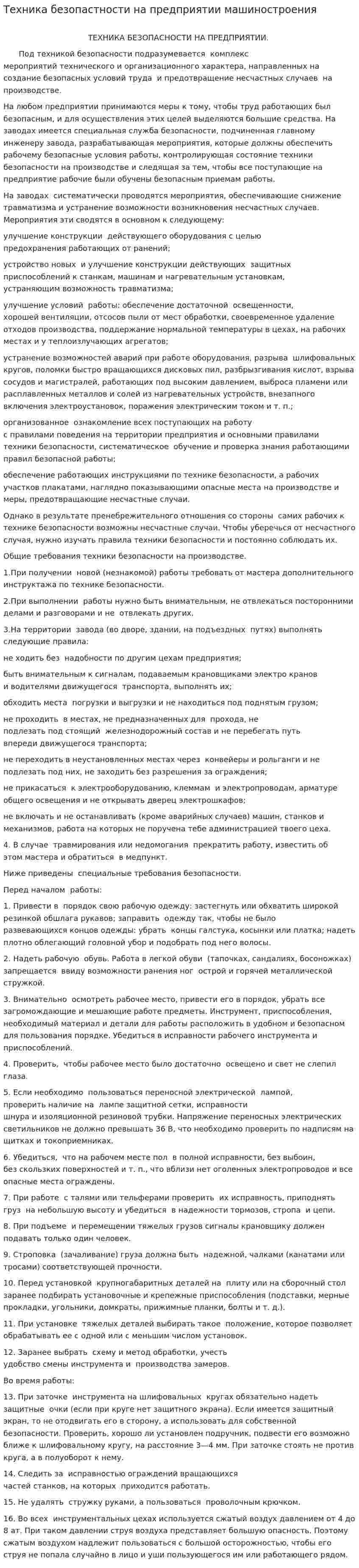 Техника безопастности на предприятии машиностроения