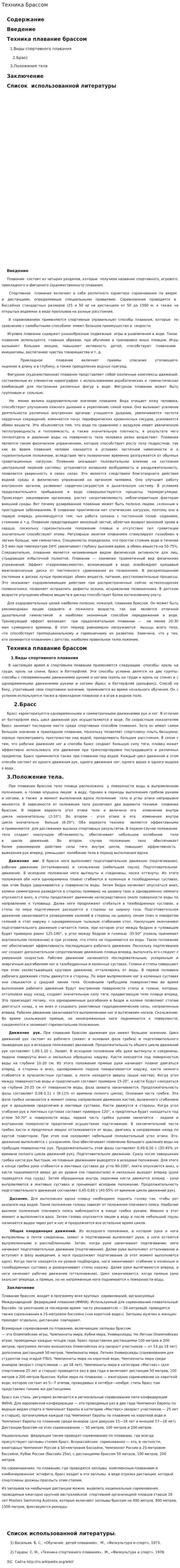 Техника Брассом