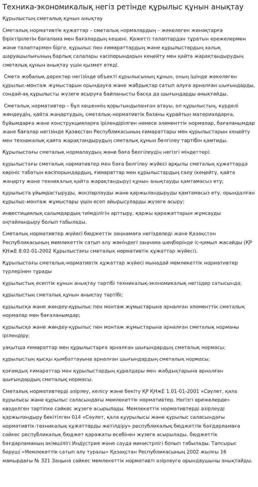 Техника-экономикалық негіз ретінде құрылыс құнын анықтау