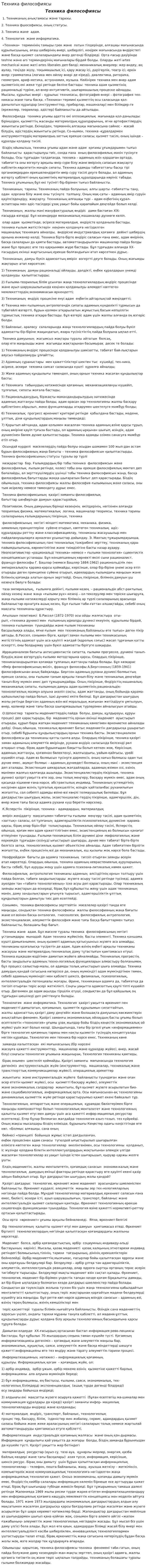 Техника философиясы. 3