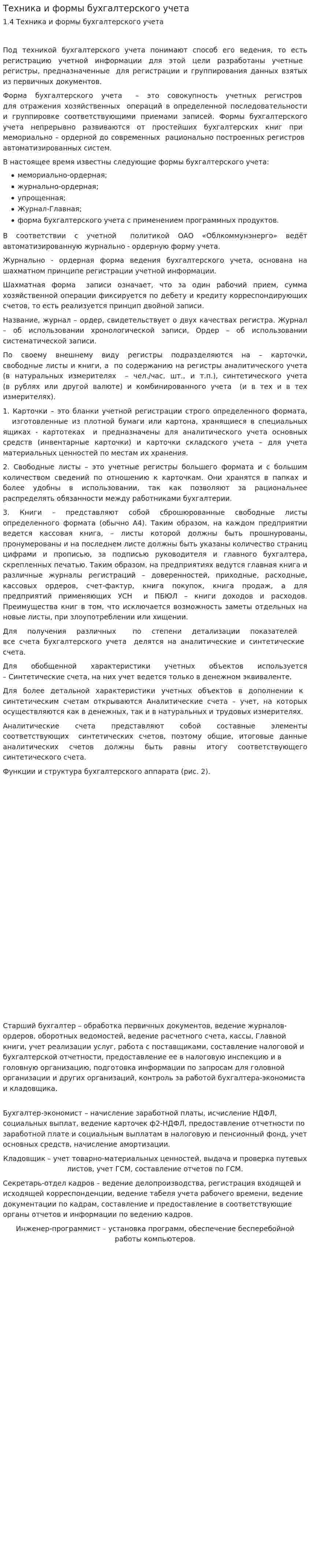 Техника и формы бухгалтерского учета. 2