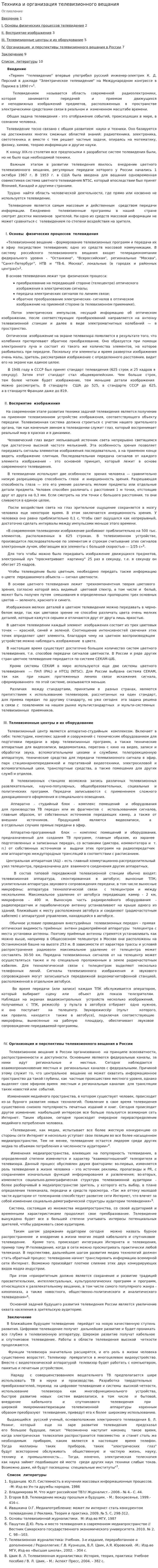 Техника и организация телевизионного вещания