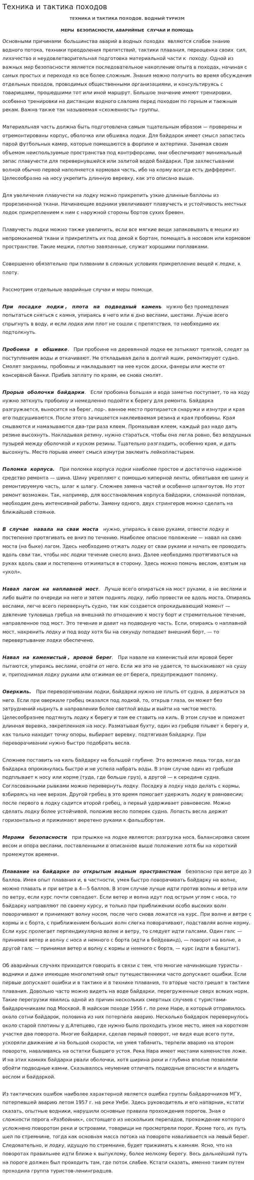 Техника и тактика походов