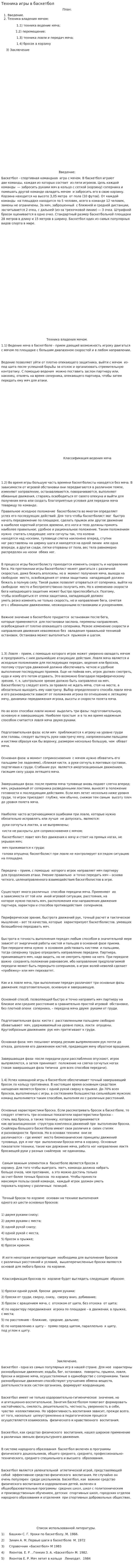 Техника игры в баскетбол
