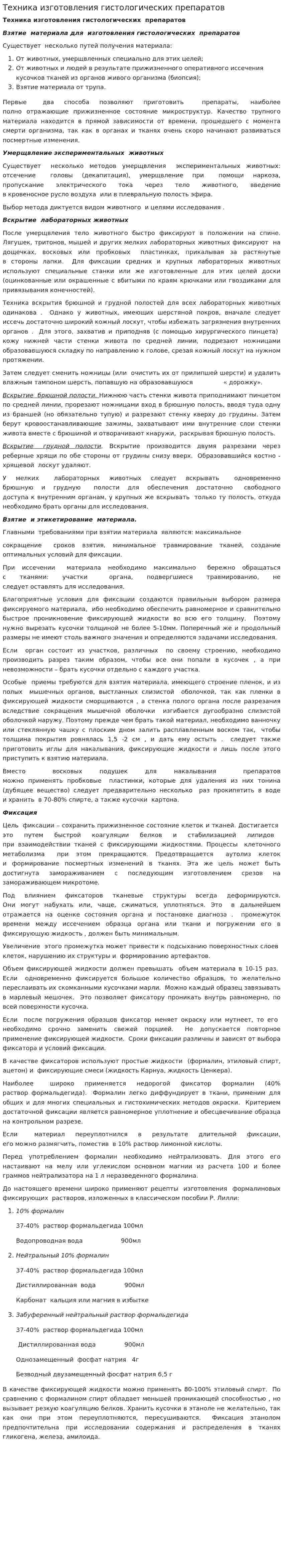 Техника изготовления гистологических препаратов