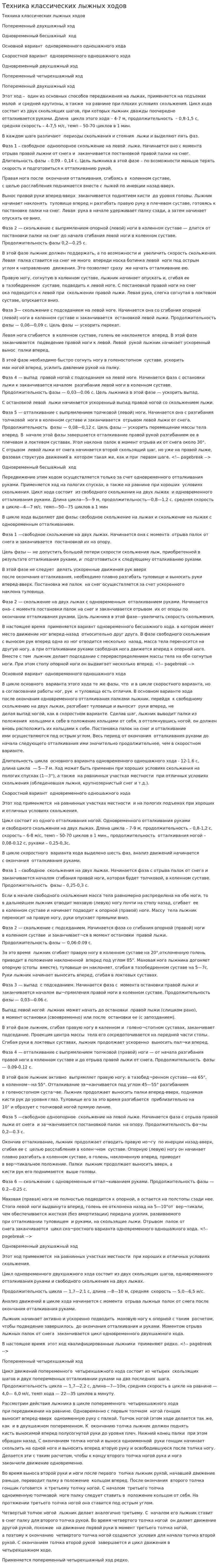 Техника классических лыжных ходов