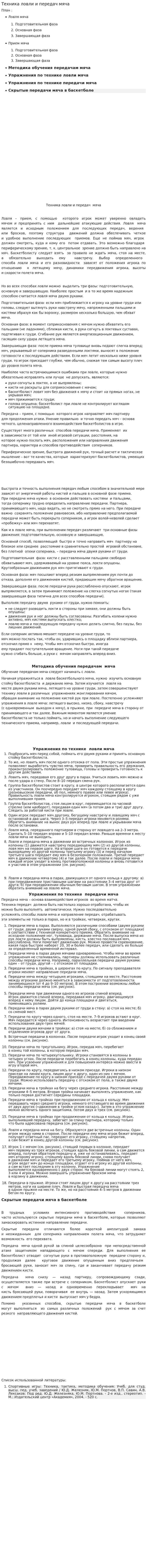 Техника ловли и передач мяча