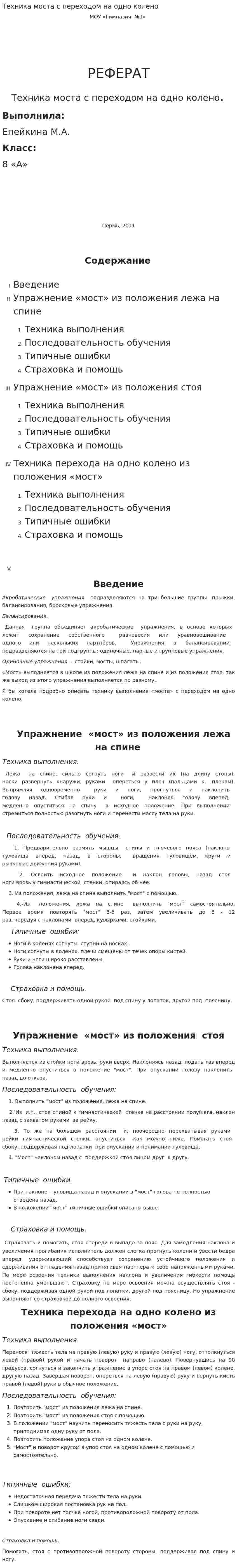 Техника моста с переходом на одно колено