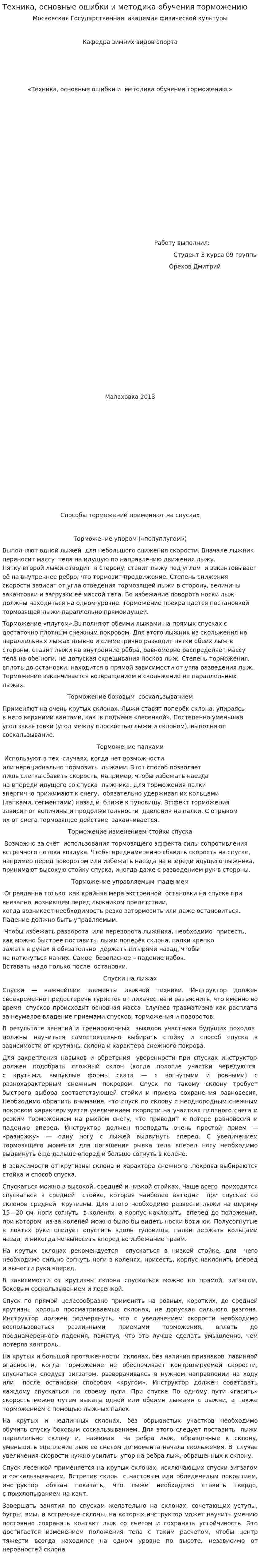 Техника, основные ошибки и методика обучения торможению
