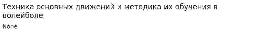 Техника основных движений и методика их обучения в волейболе
