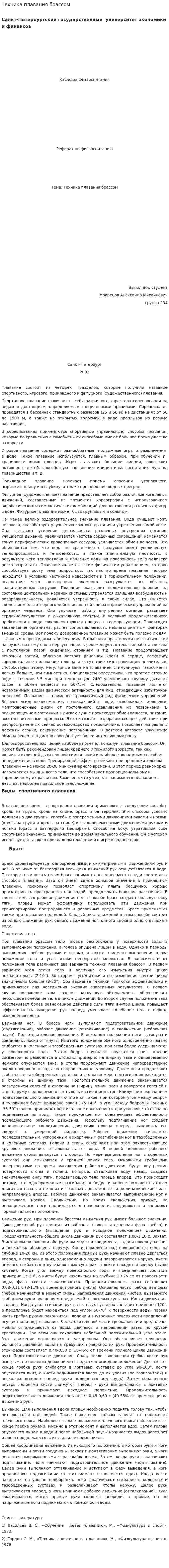 Техника плавания брассом
