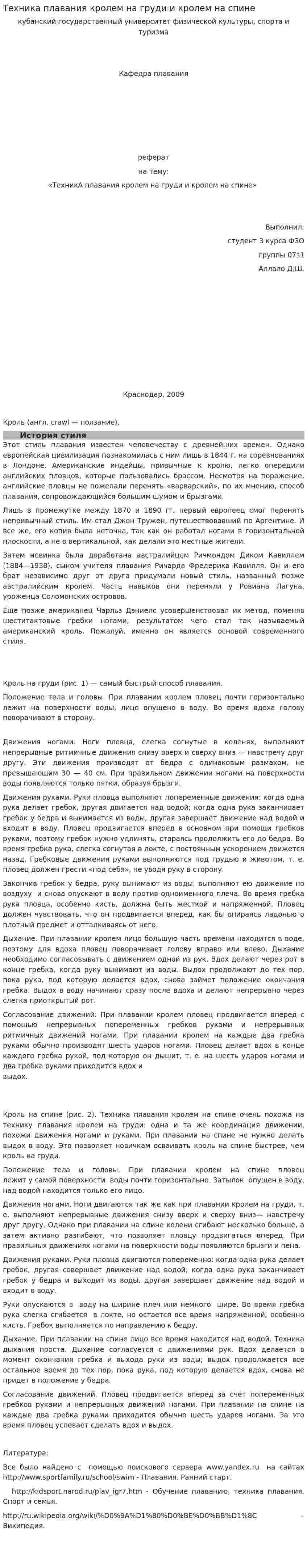 Техника плавания кролем на груди и кролем на спине