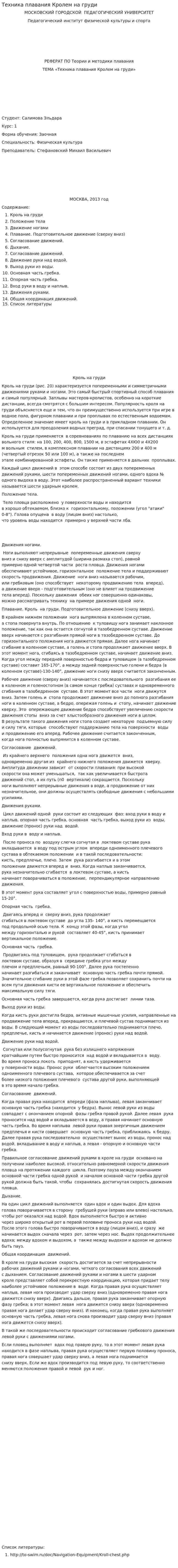 Техника плавания Кролем на груди