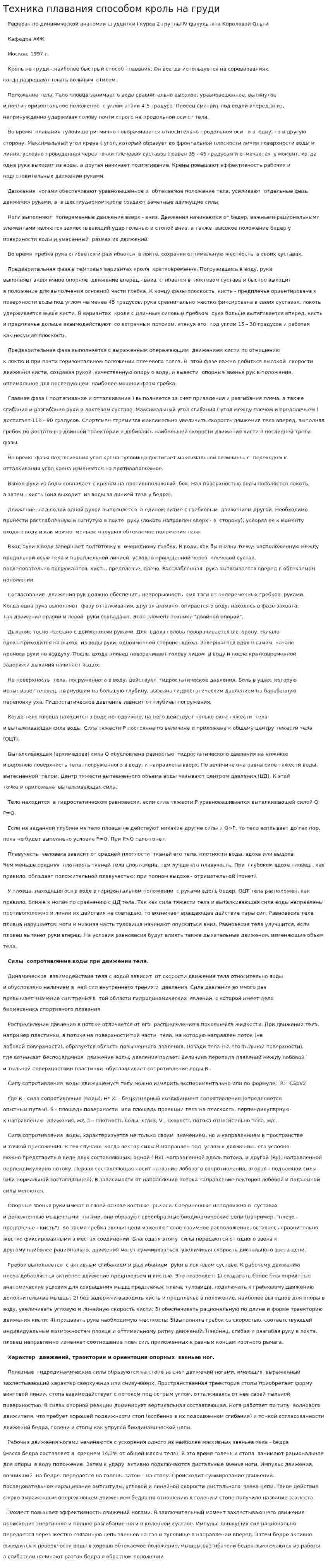 Техника плавания способом кроль на груди