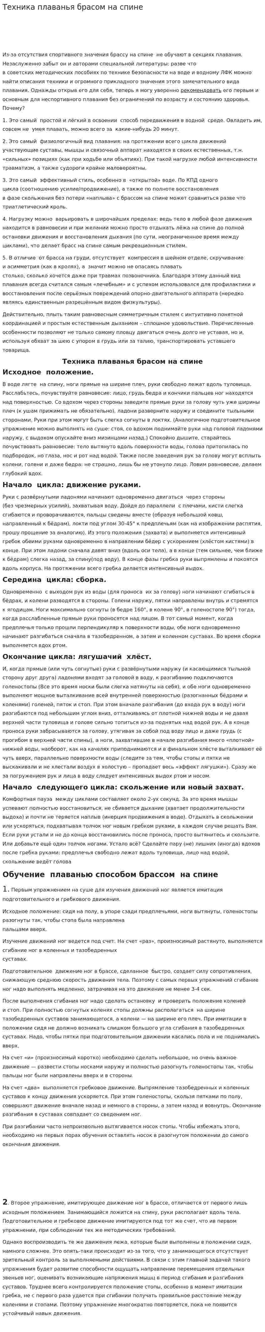 Техника плаванья брасом на спине