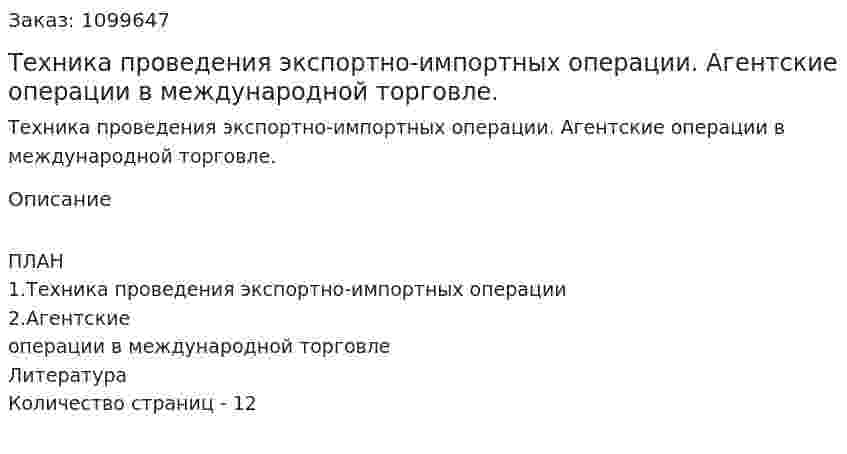 Техника проведения экспортно-импортных операции. Агентские операции в международной торговле. (реферат) 