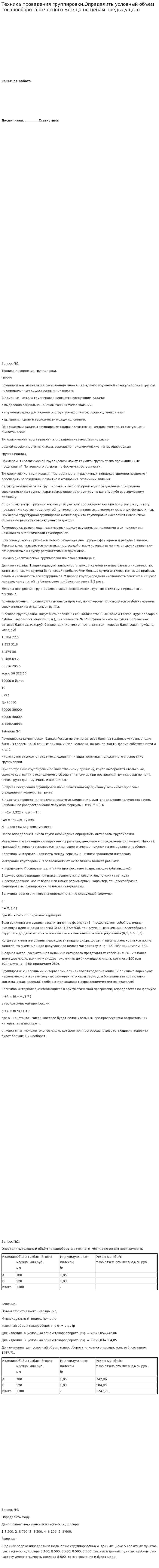 Техника проведения группировки.Определить условный объём товарооборота отчетного месяца по ценам предыдущего