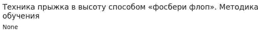 Техника прыжка в высоту способом «фосбери флоп». Методика обучения