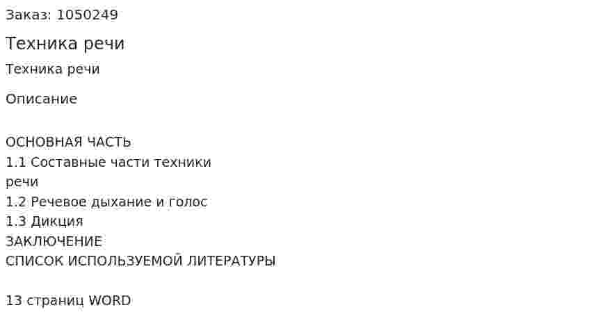 Техника речи (контрольная работа) 