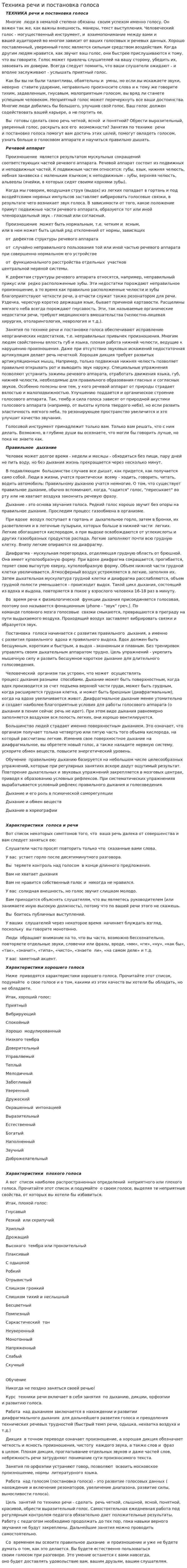 Техника речи и постановка голоса