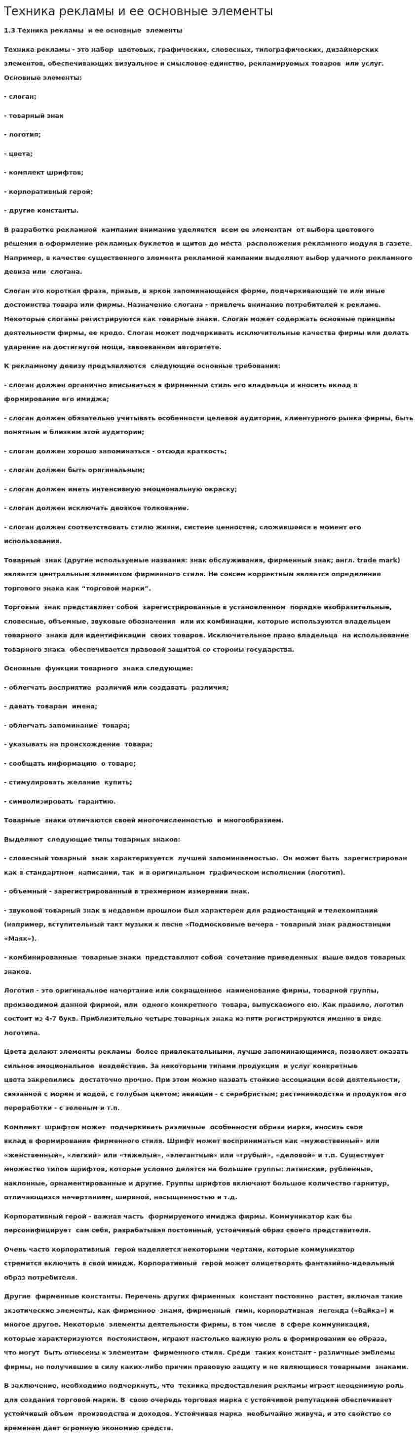 Техника рекламы и ее основные элементы