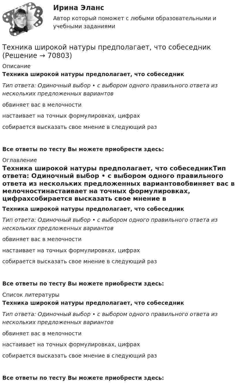      
            Описание
            Техника широкой натуры предполагает, что собеседникТип ответа: Одиночный выбор • с выбором одного правильного ответа из нескольких предложенных вариантовобвиняет вас в мелочностинастаивает на точных формулировках, цифрахсобирается высказать свое мнение в следую­щий разВсе ответы по тесту Вы можете приобрести здесь:  
            Оглавление
            Техника широкой натуры предполагает, что собеседникТип ответа: Одиночный выбор • с выбором одного правильного ответа из нескольких предложенных вариантовобвиняет вас в мелочностинастаивает на точных формулировках, цифрахсобирается высказать свое мнение в следую­щий разВсе ответы по тесту Вы можете приобрести здесь:  
            Список литературы
            Техника широкой натуры предполагает, что собеседникТип ответа: Одиночный выбор • с выбором одного правильного ответа из нескольких предложенных вариантовобвиняет вас в мелочностинастаивает на точных формулировках, цифрахсобирается высказать свое мнение в следую­щий разВсе ответы по тесту Вы можете приобрести здесь:  
            
            
            Техника личной презентации (тест с ответами Синергия/МОИ/ МТИ /МОСАП)Техника широкой натуры предполагает, что собеседникТехники ведущих психотерапевтических направлений в коучинге: НЛП, арт-терапия, транзактный анализ, телесно-ориентированная терапияТехники и Стрессоустойчивость 💯 Техники психологического воздействия в предпринимательстве (ответы на тесты Синергия / МТИ / МосАП, апрель 2023)💯 Техники психологического воздействия в предпринимательстве (ответы на тесты Синергия / МТИ / МосАП, март 2023)Техники психологического воздействия в предпринимательстве. Синергия. Ответы на ИТОГОВЫЙ ТЕСТ. На отлично!Техника безопасности в строительствеТехника безопасности в строительстве (ТулГУ, Строительство - ПГС)Техника. Выбор техники.   На сегодняшний день общество не может обойтись без техникиТехника высоких напряжений⭐ Техника высоких напряжений.ти (ответы на тест Синергия / МОИ / МТИ / МосАП, май 2023)⭐ Техника высоких напряжений.ти (ответы на тест Синергия / МТИ / МосАП, октябрь 2022)Техника высоких напряжений.ти (ответы Синергия)