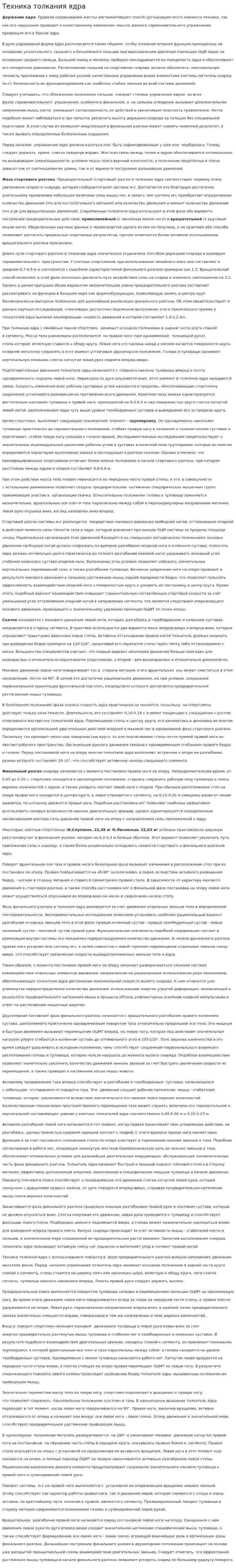 Техника толкания ядра