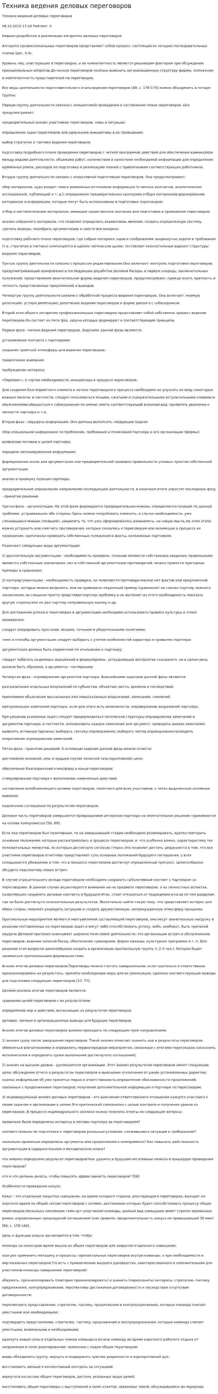 Техника ведения деловых переговоров