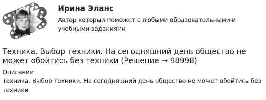      
            Описание
            Техника. Выбор техники.  На сегодняшний день общество не может обойтись без техники   
            
            
            Техника безопасности в строительстве (ТулГУ, Строительство - ПГС)Техника. Выбор техники.   На сегодняшний день общество не может обойтись без техникиТехника высоких напряжений⭐ Техника высоких напряжений.ти (ответы на тест Синергия / МОИ / МТИ / МосАП, май 2023)⭐ Техника высоких напряжений.ти (ответы на тест Синергия / МТИ / МосАП, октябрь 2022)Техника высоких напряжений.ти (ответы Синергия)💯 Техника графики. (все ответы на тест Синергия / МТИ / МосАП, июнь 2022)Тест Экономическая теория Синергия 91 вопросТест. Экспериментальная психология. 93 %Тест Элективные дисциплины по физической культуре и спорту 7 семестр МТИТест Электромеханические устройства автоматики (ИДДО) 43 вопроса на 100%ТЕСТ - ЭЛЕКТРОННАЯ КОММЕРЦИЯ (тест с ответами Синергия/МОИ/ МТИ /МОСАП)ТЕСТ Электронный бизнес Синергия МТИ ✅97 баллов ✅ 91 вопросТЕСТ. Электропитающие системы и электрические сети 100 %