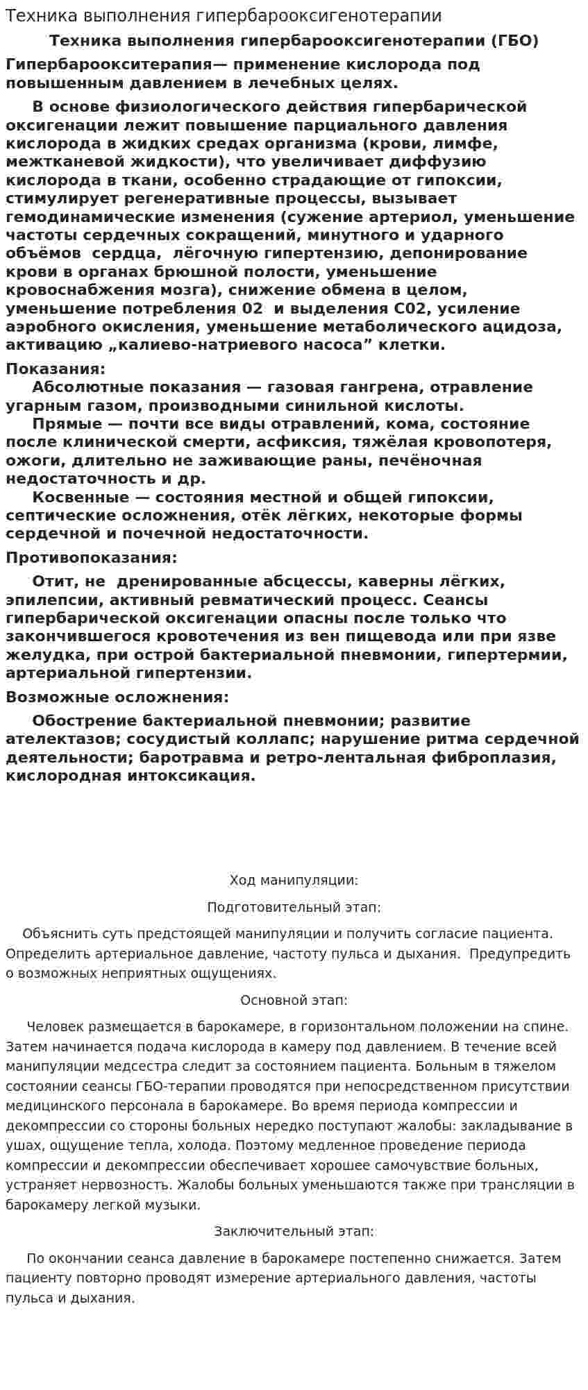Техника выполнения гипербарооксигенотерапии