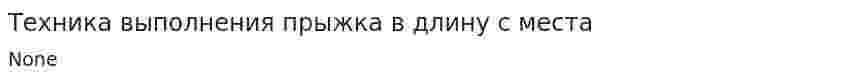 Техника выполнения прыжка в длину с места
